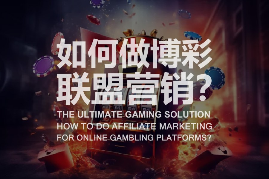 如何做博彩联盟营销？