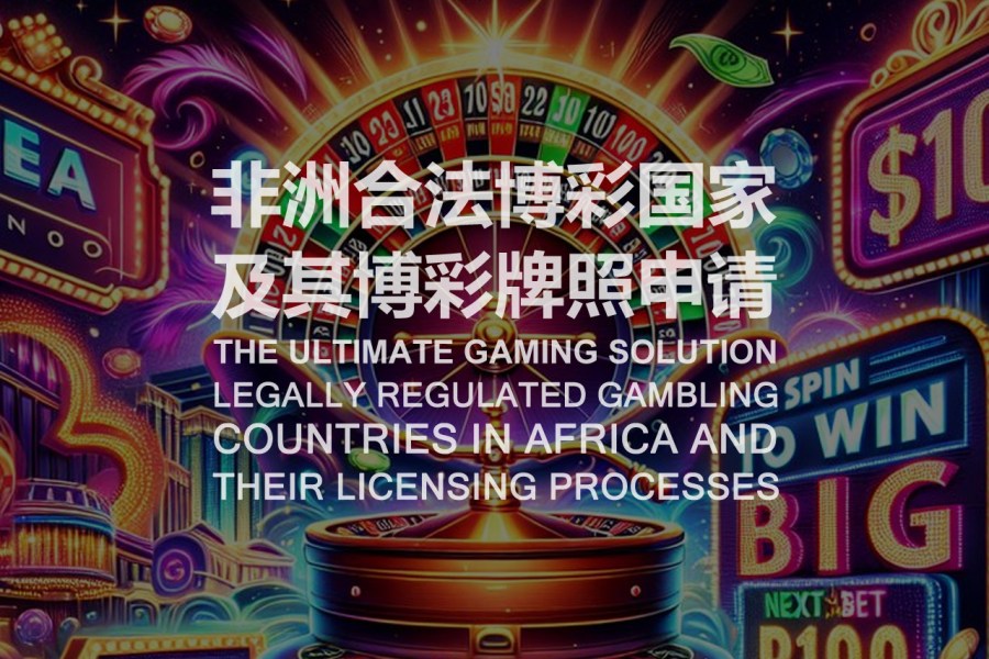 非洲合法博彩国家及其博彩牌照申请