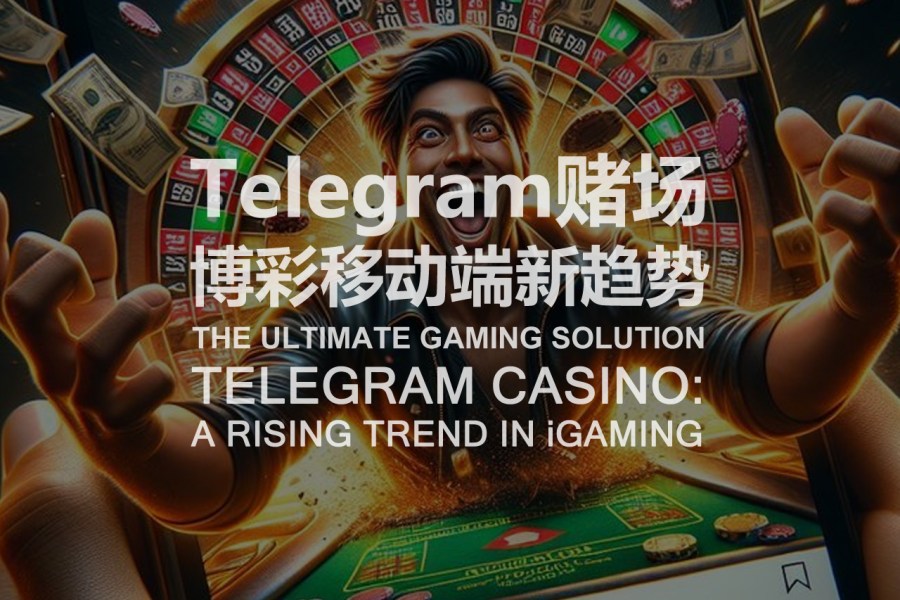 Telegram赌场-博彩移动端新趋势