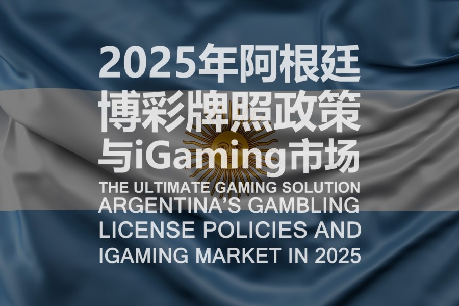 2025年阿根廷博彩牌照政策与iGaming市场