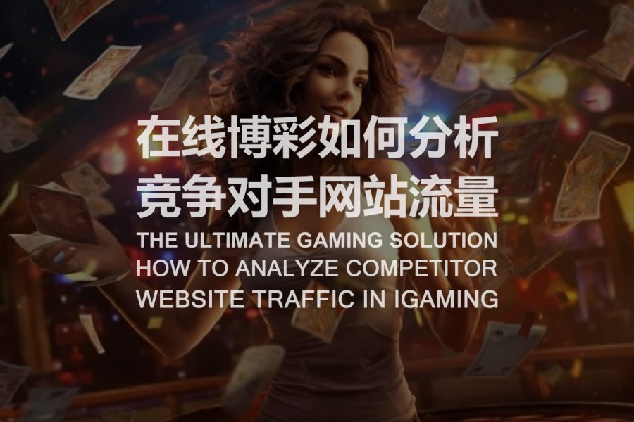 在线博彩如何分析竞争对手网站流量