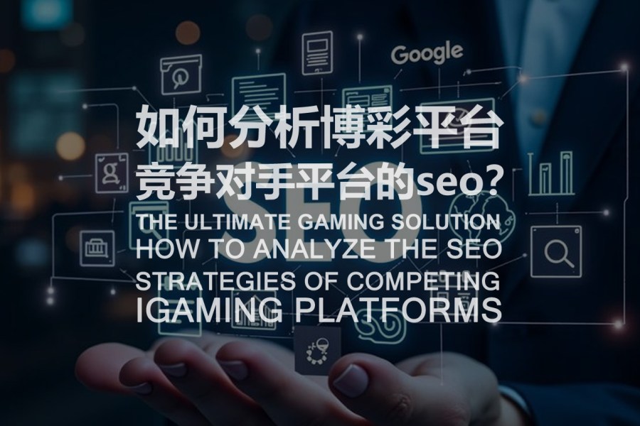 如何分析博彩平台竞争对手平台的seo？