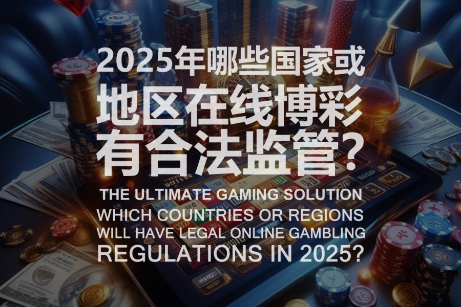 2025年哪些国家或地区在线博彩有合法监管？