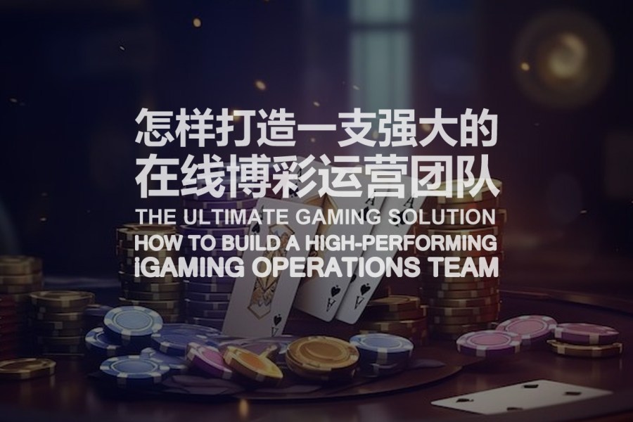 怎样打造一支强大的在线博彩运营团队